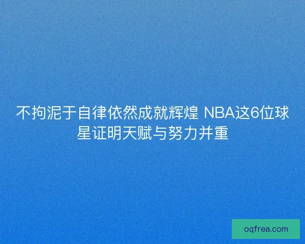 不拘泥于自律依然成就辉煌 NBA这6位球星证明天赋与努力并重